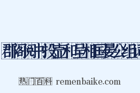 郡阁阅书投壶和呈相国晏公组词是什么意思的图片